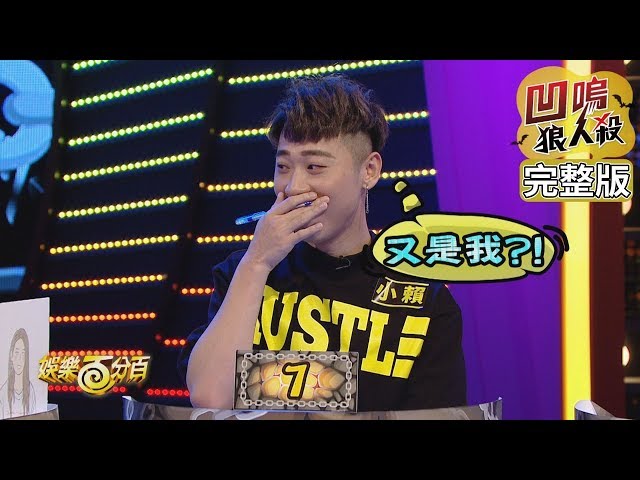 【娛樂百分百】2019.08.26《凹嗚狼人殺》小豬、愷樂│孫生、小賴、斯亞、邱鋒澤、愷愷、篠崎泫、梁先生、游喬安