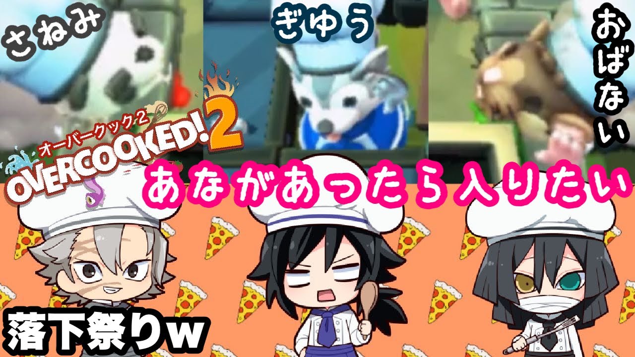 【鬼滅の刃】21歳組が３人で料理してたら穴にハマりまくった//ww【きめつオーバークック】#9【声真似・ゲーム実況・オーバークック2】