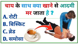 Gk Questions And Answer L Best Gk L जीके L सामान्य ज्ञान
