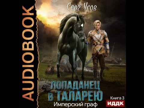 Имперский граф, Попаданец в Таларею? #3, Серг Усов, аудиокнига.