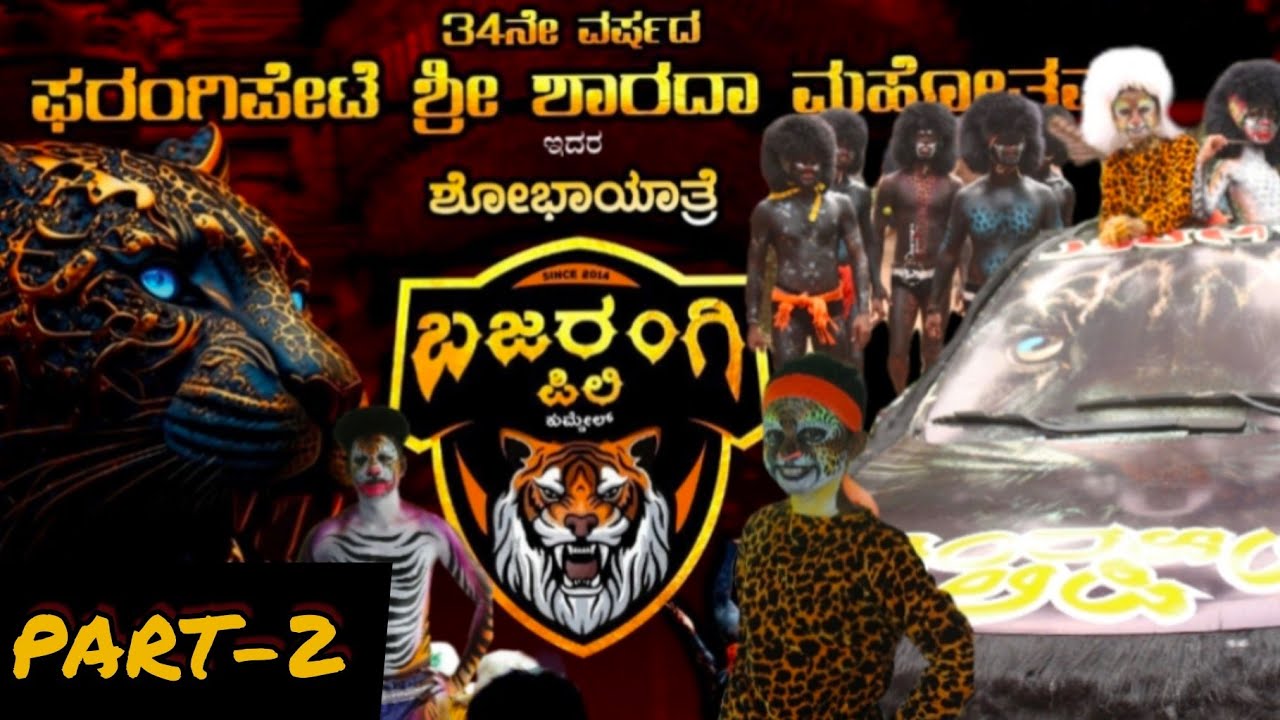 𝐁𝐚𝐣𝐚𝐫𝐚𝐧𝐠𝐢 𝐏𝐢𝐥𝐢 𝐊𝐮𝐦𝐝𝐞𝐥 | 𝐏𝐚𝐫𝐭-𝟐 | 𝟐𝟎𝟐𝟑 #pilinalike #mangalore