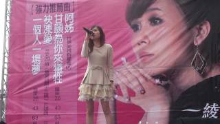 20120219 嘉義新光三越 一綾- 一個人一場夢