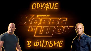 Оружие в фильме хоббс и шоу. Оружие которое используется в фильме.