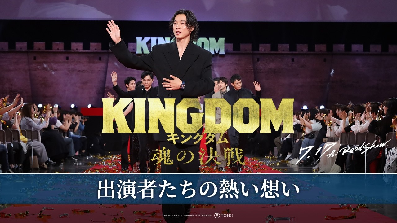 【出演者たちの熱い想い】｜映画『キングダム 魂の決戦』7月17日(金)公開 – 東宝 MOVIE