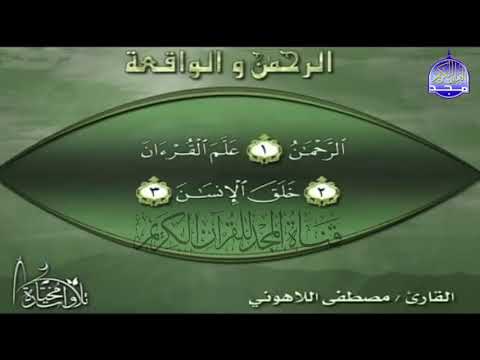 سورة الرحمن و الواقعة للشيخ مصطفى اللاهوني