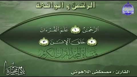 سورة الرحمن و الواقعة للشيخ مصطفى اللاهوني