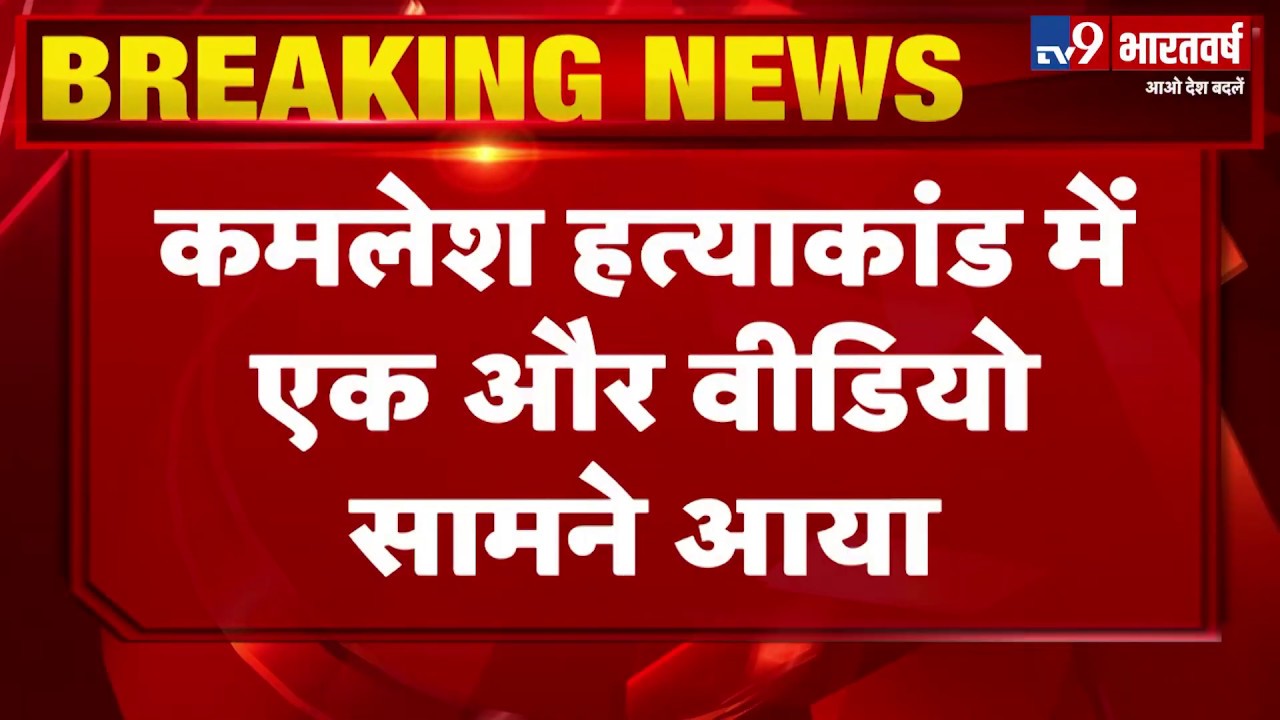 Kamlesh Tiwari हत्याकांड में होटल से हत्यारों का वीडियो आया सामने, देखिए Exclusive फुटेज lok sabha elections bjp