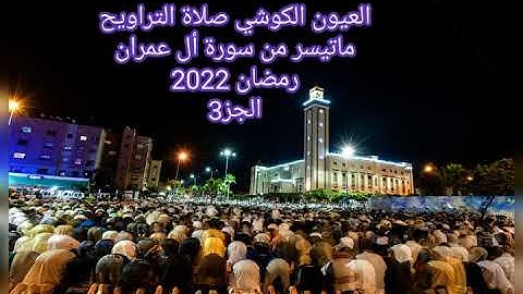 العيون الكوشي صلاة التراويح ماتيسر من سورة أل عمران الجزء3 رمضان 2022 الحادية عشر