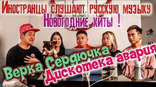 ИНОСТРАНЦЫ СЛУШАЮТ РУССКУЮ МУЗЫКУ:НОВОГОДНИЕ ХИТЫ -ВЕРКА СЕРДЮЧКА И ДИСКОТЕКА АВАРИЯ