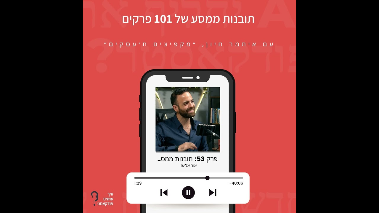 תובנות ממסע של 101 פרקים | פרק 53 עם איתמר חיון