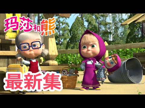 玛莎和熊 💥 最新集 🐻👱‍♀️ 回家路漫漫 🪰🏃‍♀️ Masha and the Bear