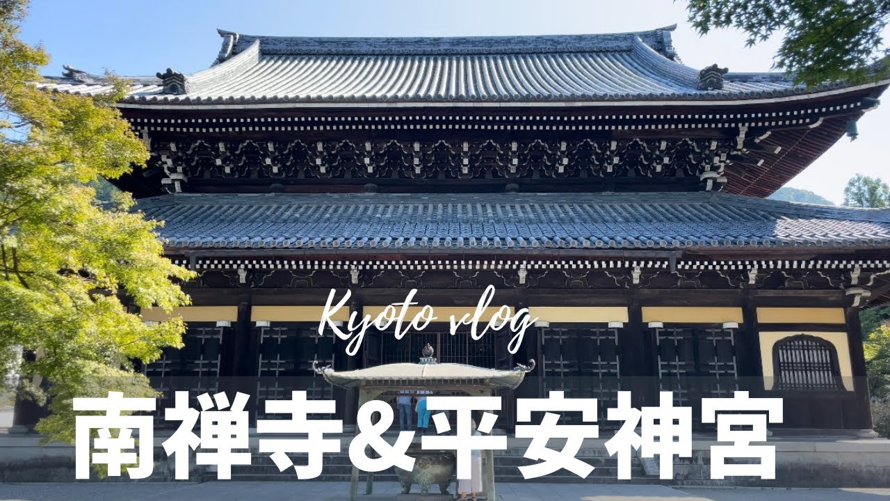 【京都観光】湯豆腐ランチ&カフェ！日帰り一人旅|「南禅寺順正」｜大力邸の様子｜Autumn leaves｜京都観光｜【Kyoto Japan】