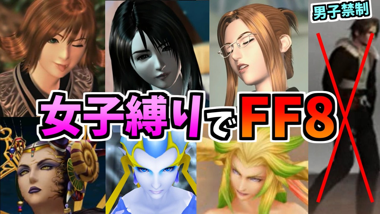 女性縛りでFF8【公開収録】part8