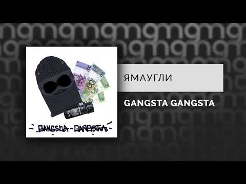 ЯМАУГЛИ - GANGSTA GANGSTA (Официальный релиз)