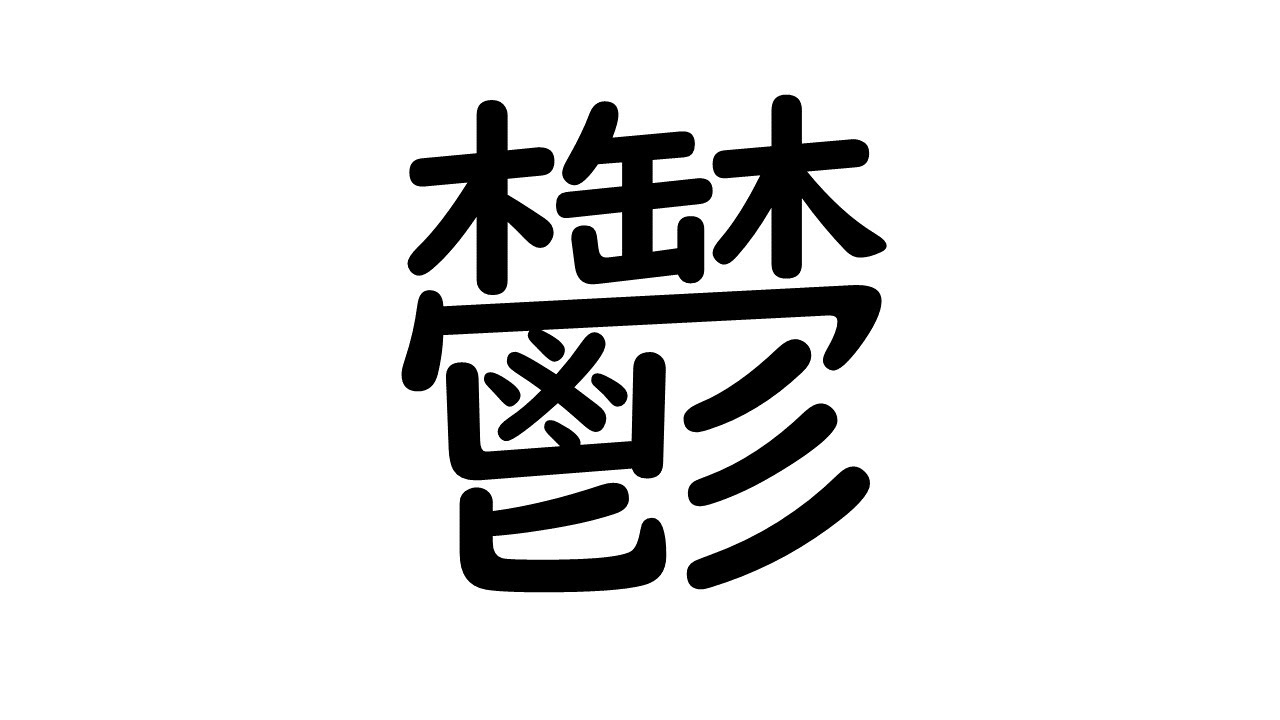 鬱の書き順番 | 憂鬱の書き方 – HLIQJG