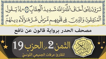 ختمة القران الكريم حدرا برواية قالون عن نافع | الثمن 2 من الحزب 19 | القارئ عرفات الجميعي التونسي