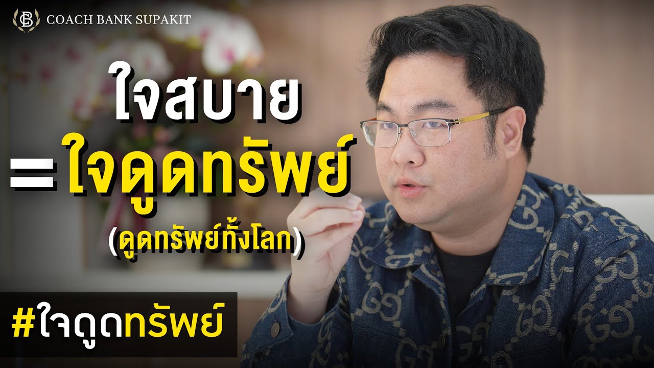 ใจดูดทรัพย์ EP.5: สร้างสนามพลังดูดทรัพย์เป็น เงินจะไหลมาเอง