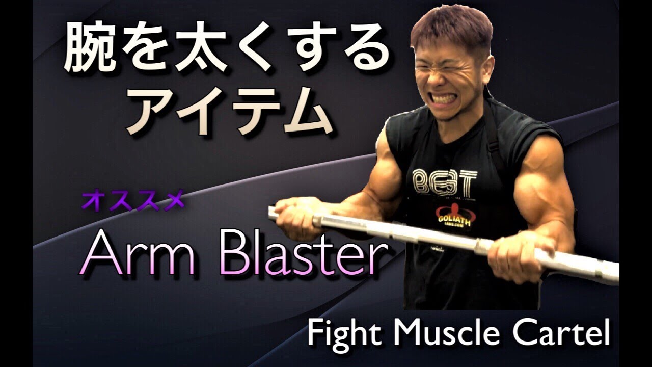 上腕二頭筋を鍛える秘密兵器 Arm Blaster - YouTube