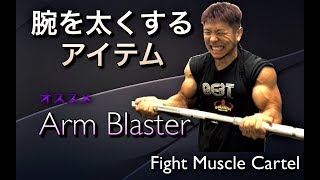 上腕二頭筋を鍛える秘密兵器 Arm Blaster - YouTube