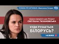 Куди рухається Білорусь? Розмова зі Світланою Тихановською