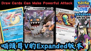 PTCGL ︱ Galarian Perrserker V Expanded Version【伽勒爾喵頭目V & 土龍節節 & 美納斯牌組】