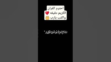 احترم القران الكريم دقيقه واكتب يا رب