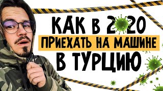 🚙 Как в 2021 приехать на своей МАШИНЕ В ТУРЦИЮ. Грузия закрыта! Из России в Турцию