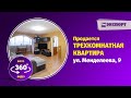 Продается тоехкомнатная квартира в Уфе по ул  Менделеева 9 видео 360