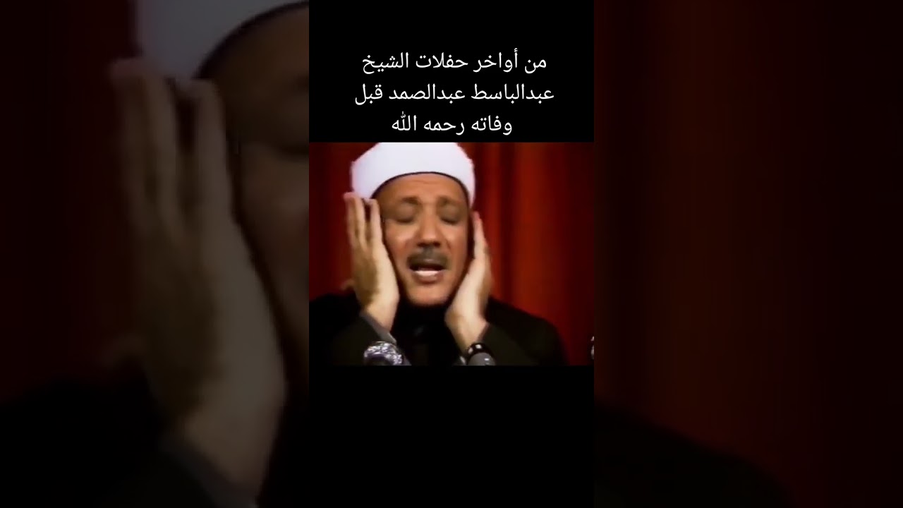 من آواخر حفلات الشيخ عبد الباسط عبد الصمد قبل وفاته 😥