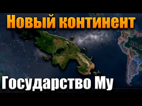 Video: Kontinent Mu - Glömt Atlantis Eller New Continent? Tillfällighet Eller Fiktion? - Alternativ Vy