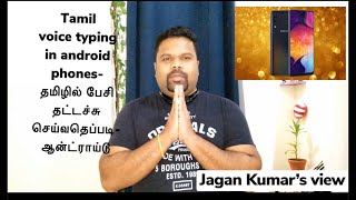 Tamil Voice Typing in Android Phones screenshot 4