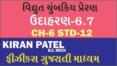 6.7  (STD 12 )Physics ઉદાહરણ  વિધુત ચુમ્બકીય પ્રેરણ PHYSICS GUJARATI MEDIUM  | KIRAN PATEL