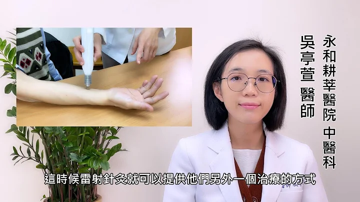 雷射针灸/ 永和耕莘中医科 吴亭萱医师 - 天天要闻