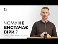 Чому не вистачає віри? - Олександр Александров