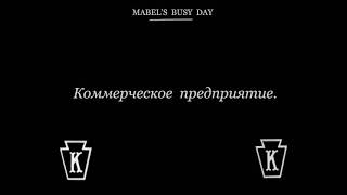 1914 06 13   Деловой День Мейбл Mabel's Busy Day