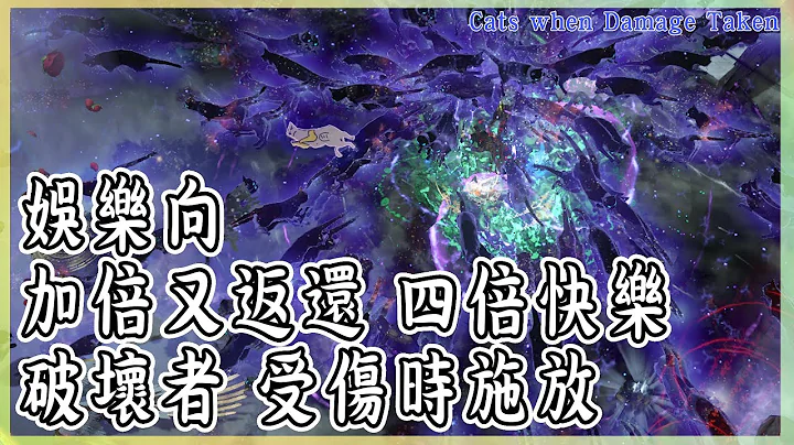 POE3.21 破坏者受伤时施放 四倍猫咪 四倍快乐 每季猫咪进度4/1|Cats when Damage Taken|【笨狼】 - 天天要闻