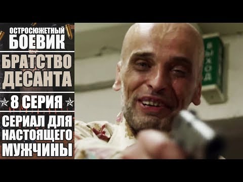 Братство десанта - 8 серия | Остросюжетный боевик 2018 | История о мужской дружбе