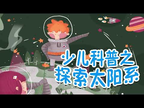 少兒科普之探索太陽系；5 太陽為什麼會發光發熱丨睡前故事丨啟蒙丨百科常識丨生活科普丨十萬個為什麽丨有聲書丨有聲讀物丨知識 丨有聲故事丨成長丨名著丨學習教育丨趣聞丨kids Audiobooks親子兒童