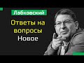 Михаил Лабковский Ответы на вопросы Новое 2021