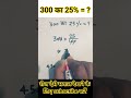 300 का 25%=? ।।#ma #maths #tricks #studymath #viral