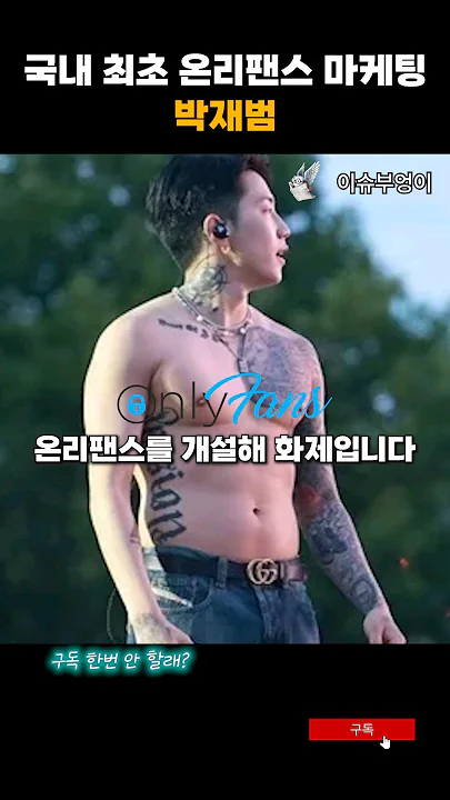 박재범의 온리팬스