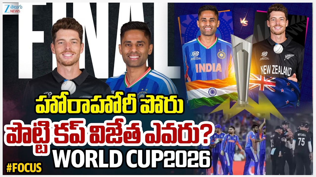T20 World cup Final Match Between India Vs New Zealand  | IND vs NZ | Zee Telugu News