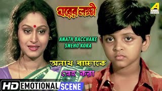 Anath Bacchake Sneho Kora Emotional Scene Prosenjit Indrani Haldar