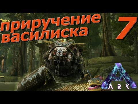 Приручение василиска Ark Aberration - basilisk