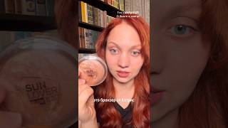 Лучший бронзер ever! Ссылка в тг nastymzh