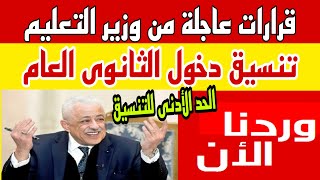 قرارات عاجلة من وزير التعليم حول تنسيق دخول المدارس الثانوي العام والحد الادني للتنسيق