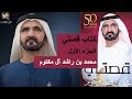 ملخص كتاب قصتي الجزء الأول الشيخ محمد بن راشد آل مكتوم