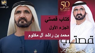 ملخص كتاب قصتي الجزء الأول – الشيخ محمد بن راشد آل مكتوم