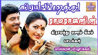 ராமராஜன் பாடல்கள்/ கிராமப்புறத்து மனம் கவர்ந்த பாடல்கள்/Ramarajan Hits