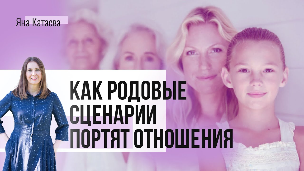 4 родовых сценария, которые портят отношения